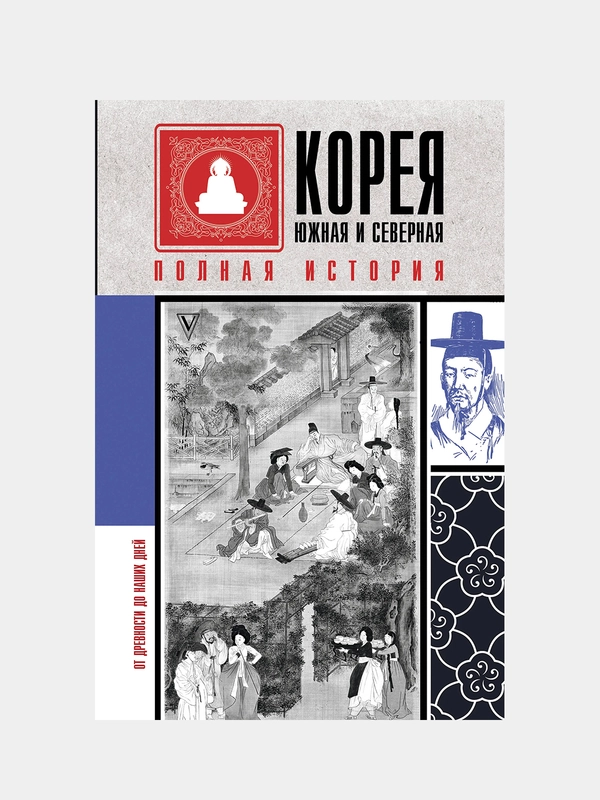 Корея Южная и Северная. Полная история, Чжунхо Сон