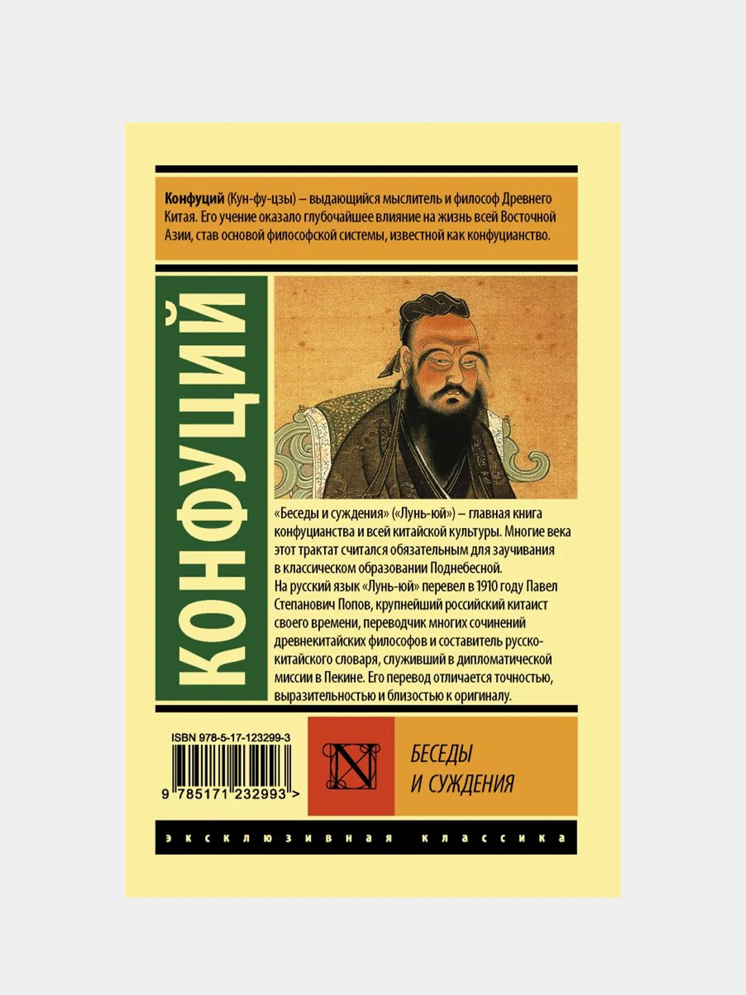 Беседы и суждения, Конфуций