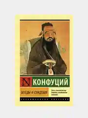 Беседы и суждения, Конфуций
