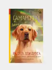Радуга для друга, Михаил Самарский