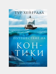 Путешествие на "Кон-Тики", Тур Хейердал