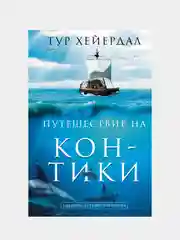 Путешествие на "Кон-Тики", Тур Хейердал