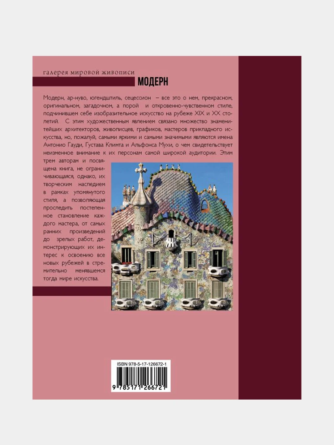 Модерн: Климт, Гауди, Муха