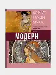 Модерн: Климт, Гауди, Муха