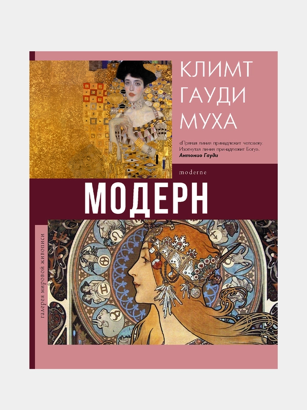 Модерн: Климт, Гауди, Муха