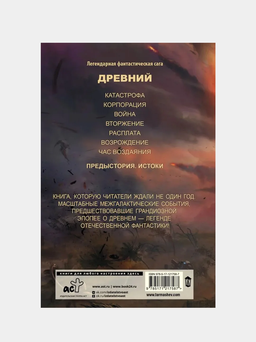 Древний. Предыстория. Книга первая. Истоки, Тармашев Сергей
