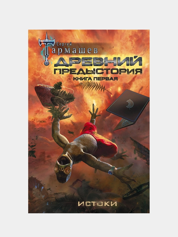 Древний. Предыстория. Книга первая. Истоки, Тармашев Сергей