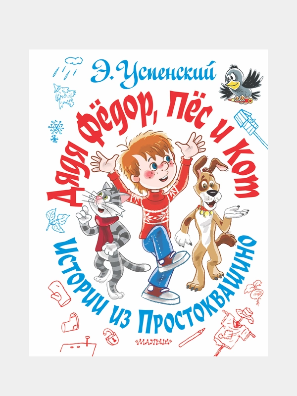 Дядя Фёдор, пёс и кот. Истории из Простоквашино