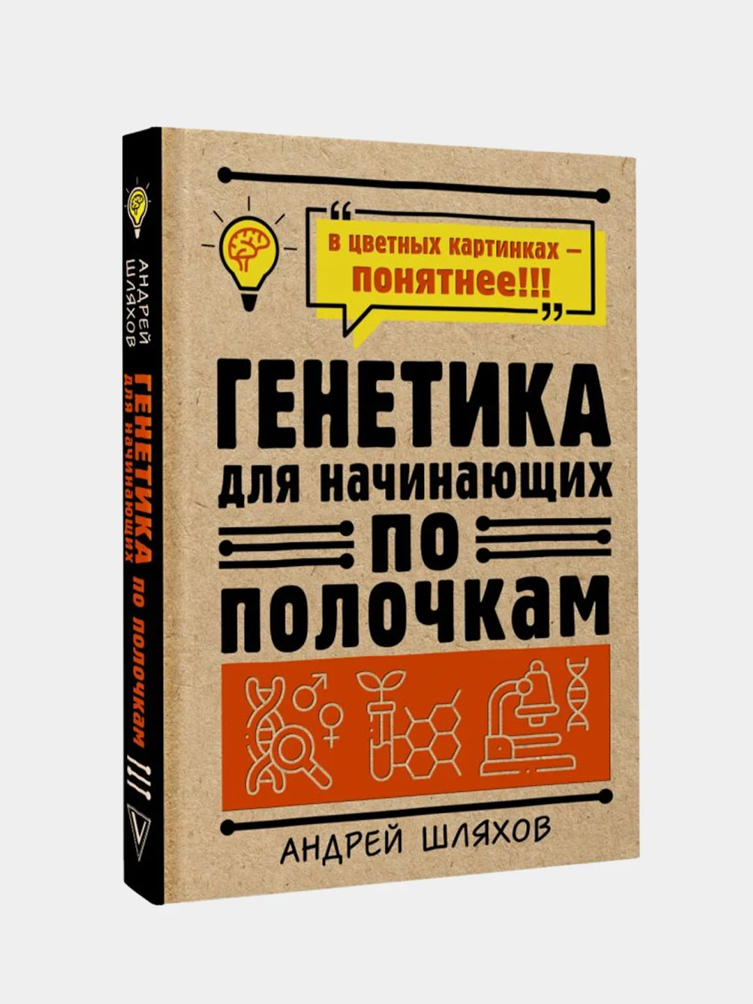 Генетика для начинающих по полочкам, Шляхов Андрей