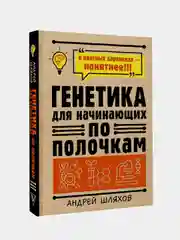 Генетика для начинающих по полочкам, Шляхов Андрей