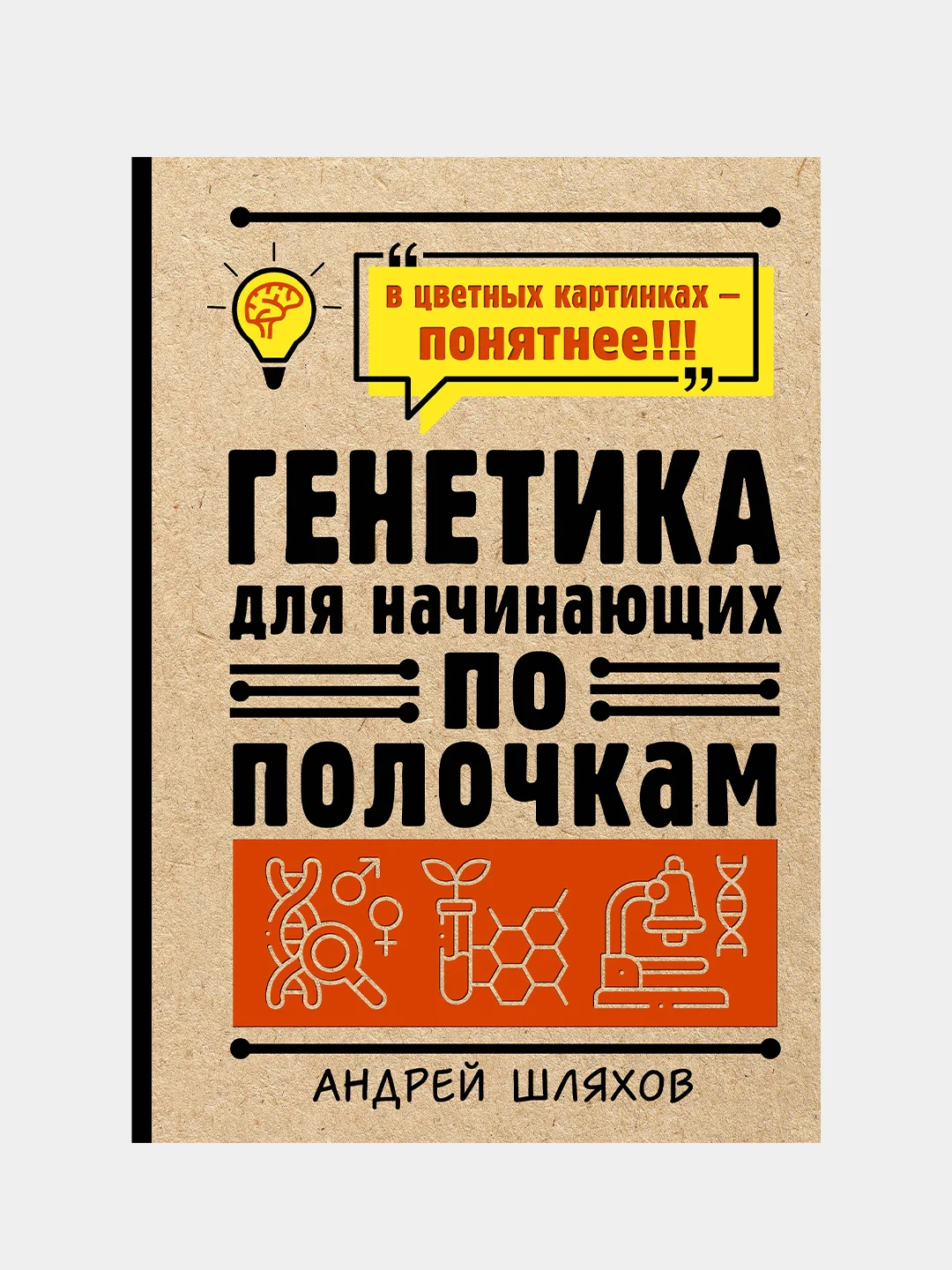 Генетика для начинающих по полочкам, Шляхов Андрей
