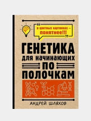 Генетика для начинающих по полочкам, Шляхов Андрей