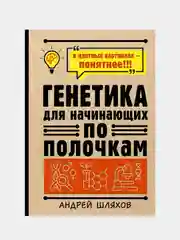 Генетика для начинающих по полочкам, Шляхов Андрей