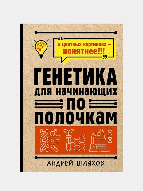 Генетика для начинающих по полочкам, Шляхов Андрей