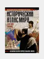 Исторический атлас мира, Кристиан Граталу