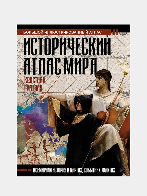 Исторический атлас мира, Кристиан Граталу