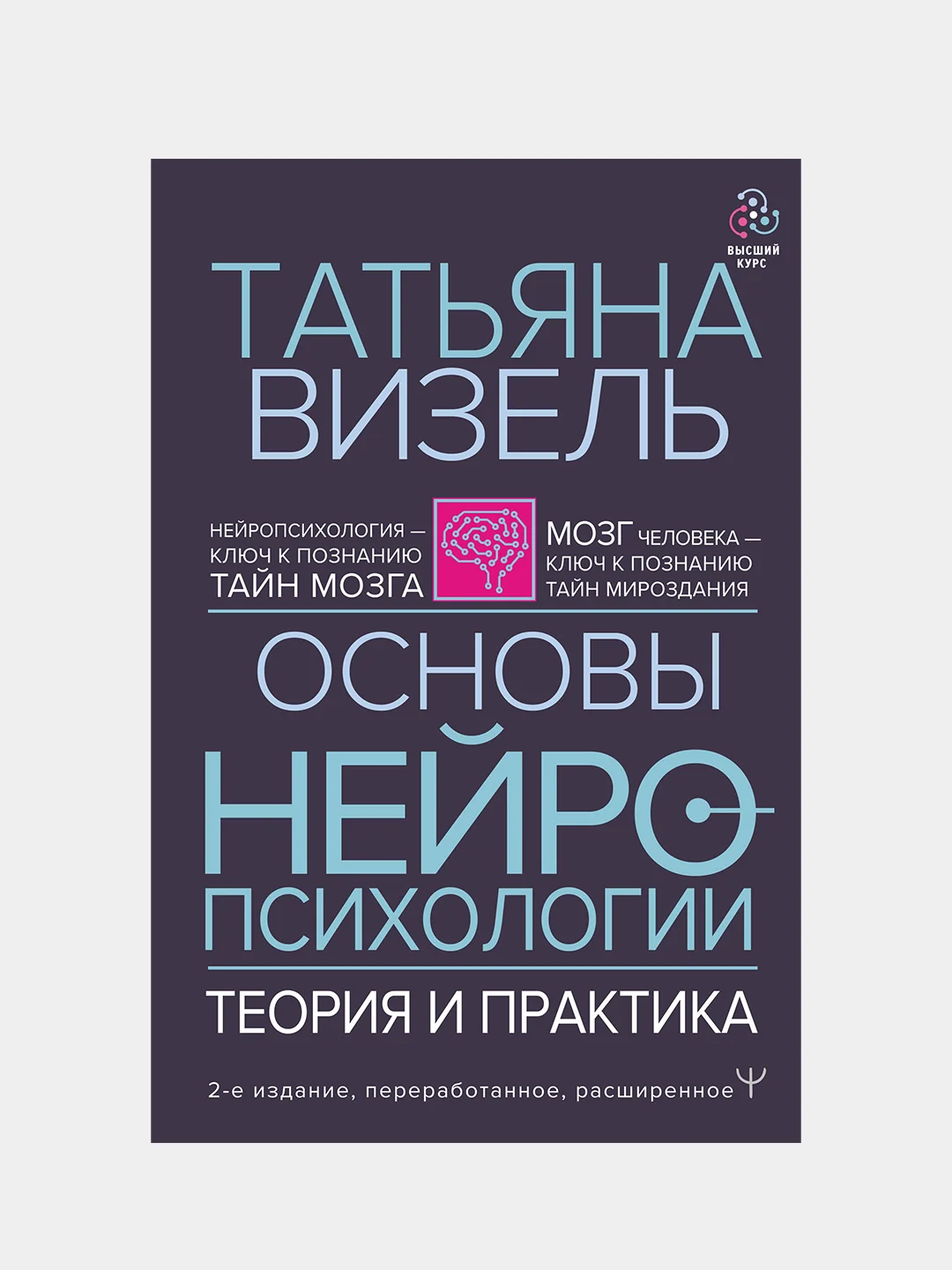 Основы нейропсихологии. Теория и практика. 2-е издание, расширенное, Татьяна Визель