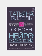 Основы нейропсихологии. Теория и практика. 2-е издание, расширенное, Татьяна Визель