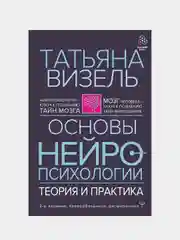 Основы нейропсихологии. Теория и практика. 2-е издание, расширенное, Татьяна Визель