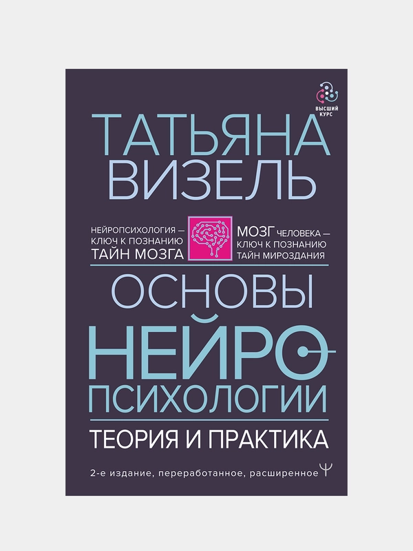 Основы нейропсихологии. Теория и практика. 2-е издание, расширенное, Татьяна Визель