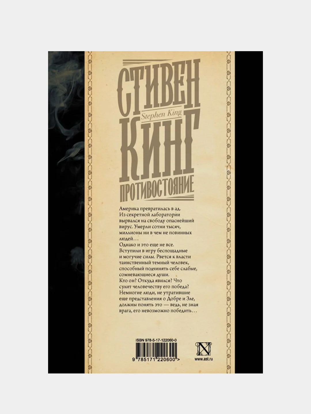 Противостояние, Кинг Стивен