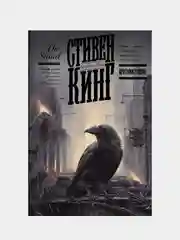 Противостояние, Кинг Стивен