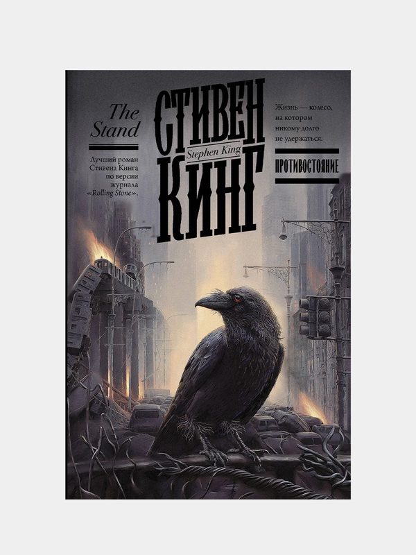 Противостояние, Кинг Стивен