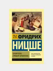 Человеческое, слишком человеческое, Ницше Фридрих
