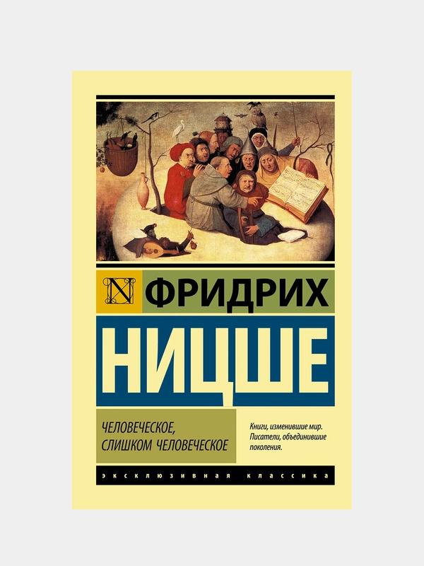 Человеческое, слишком человеческое, Ницше Фридрих