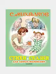 Стихи и сказки для самых маленьких