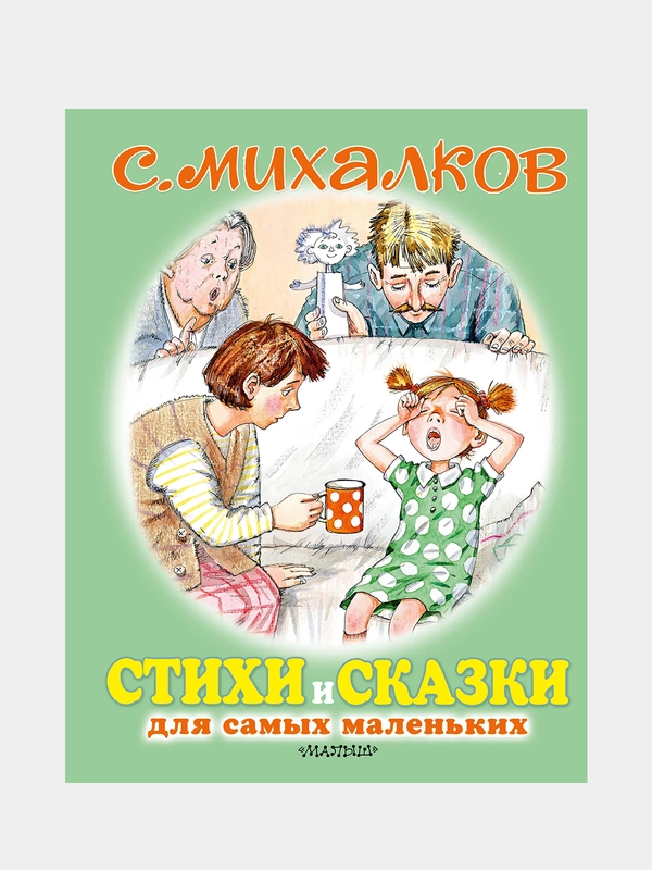 Стихи и сказки для самых маленьких