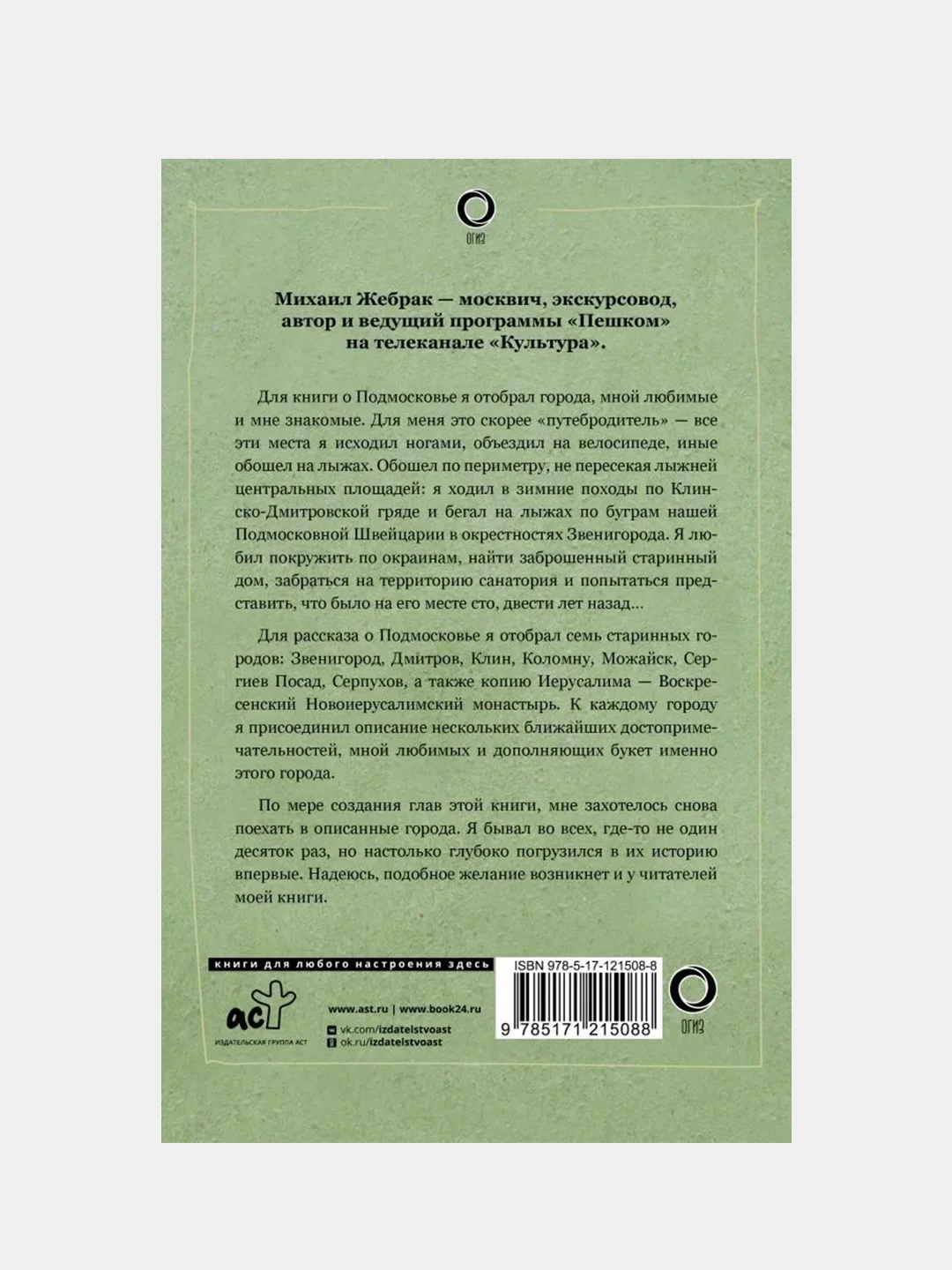 Пешком по Подмосковью, Михаил Жебрак