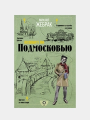 Пешком по Подмосковью, Михаил Жебрак