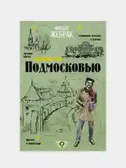 Пешком по Подмосковью, Михаил Жебрак