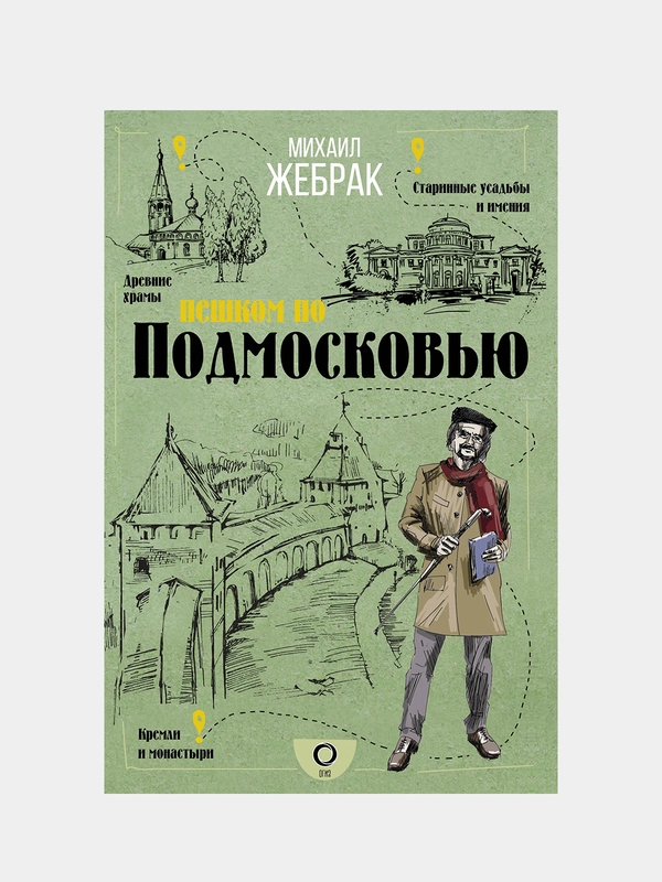 Пешком по Подмосковью, Михаил Жебрак
