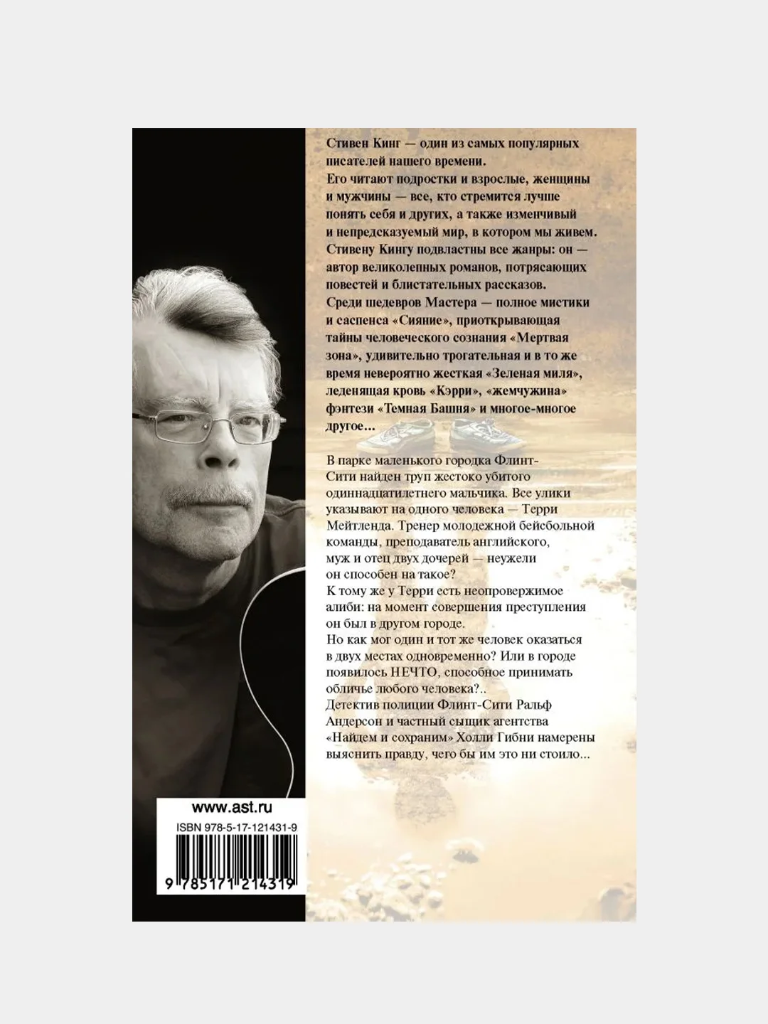 Чужак, Кинг Стивен