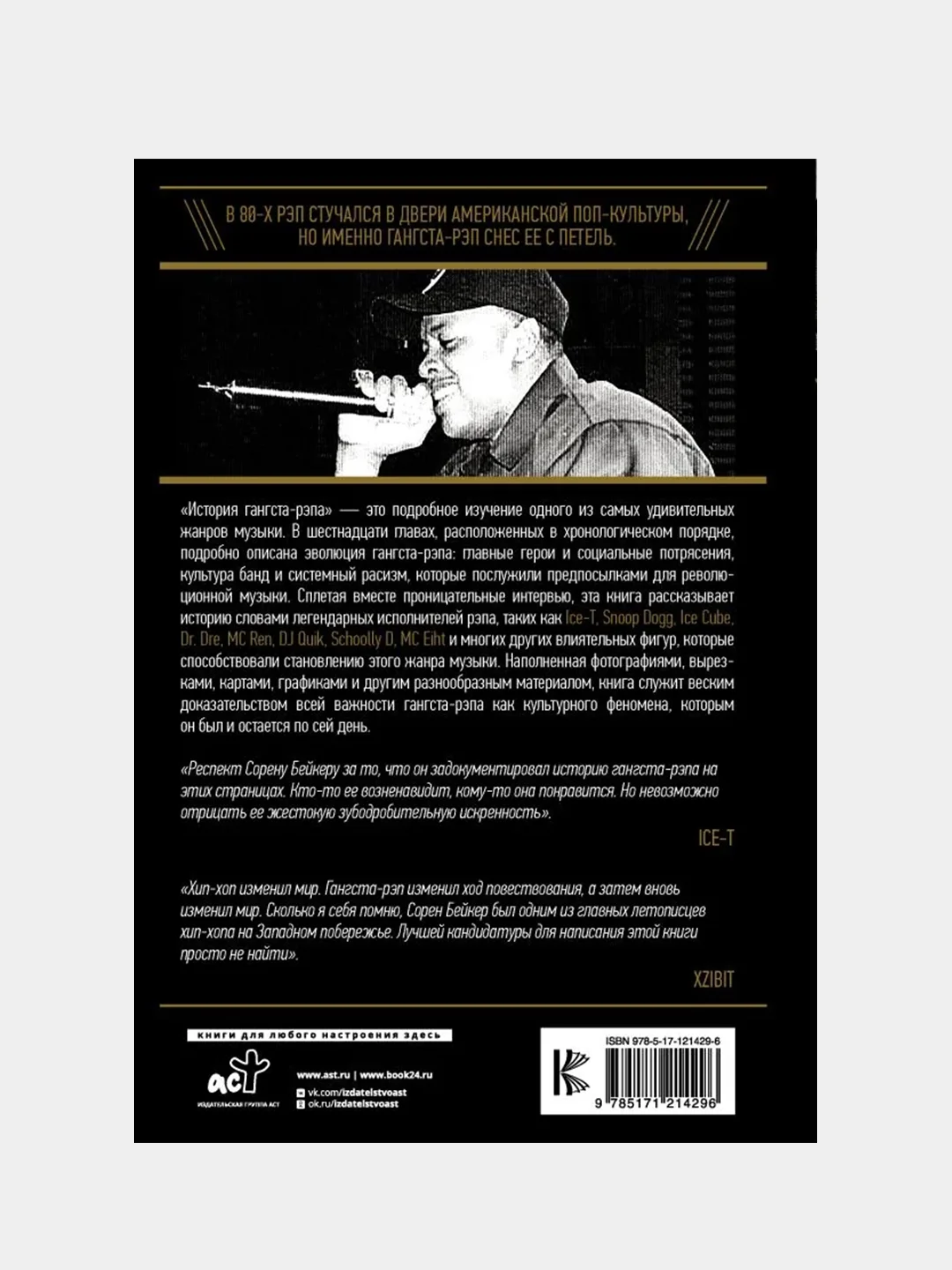 История гангста-рэпа, Бэйкер Сорен
