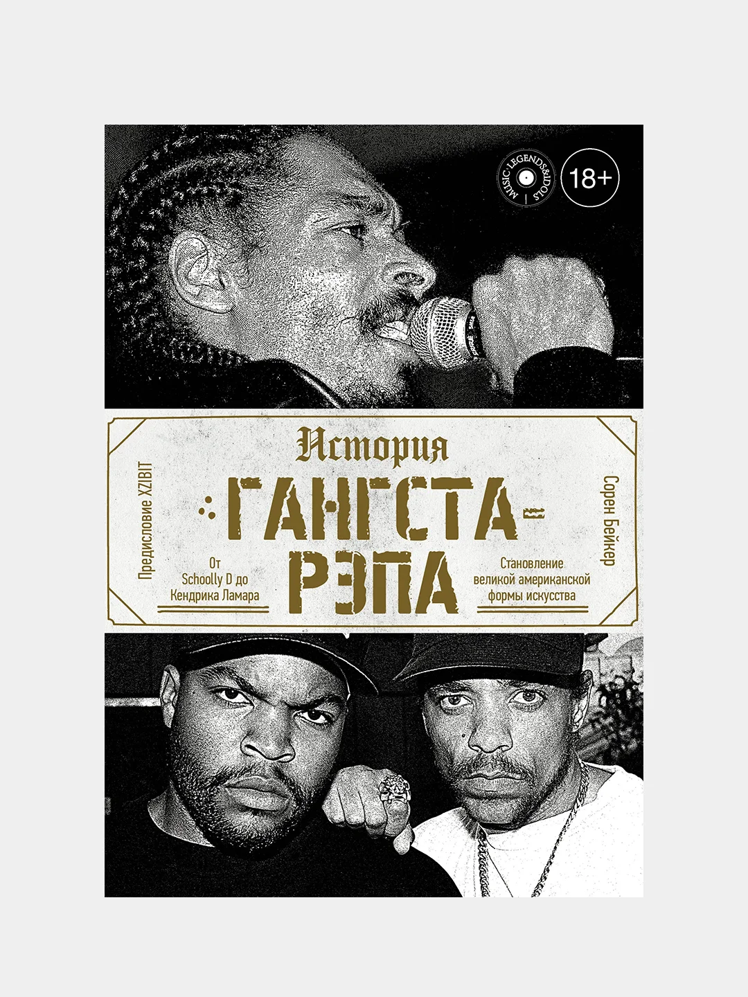 История гангста-рэпа, Бэйкер Сорен