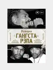 История гангста-рэпа, Бэйкер Сорен