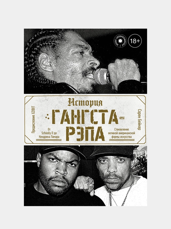 История гангста-рэпа, Бэйкер Сорен