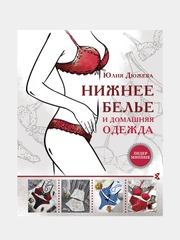 Нижнее белье и домашняя одежда, Дюжева Юлия