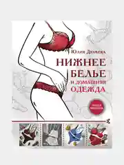 Нижнее белье и домашняя одежда, Дюжева Юлия