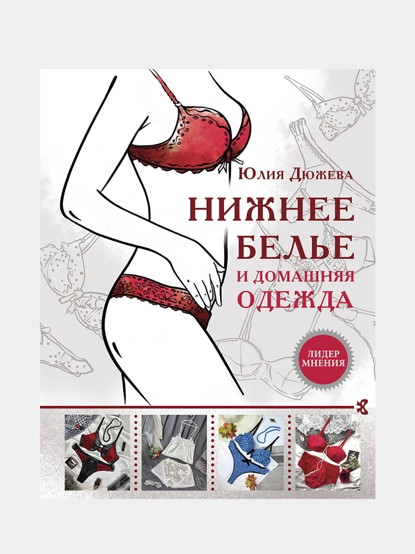 Нижнее белье и домашняя одежда, Дюжева Юлия