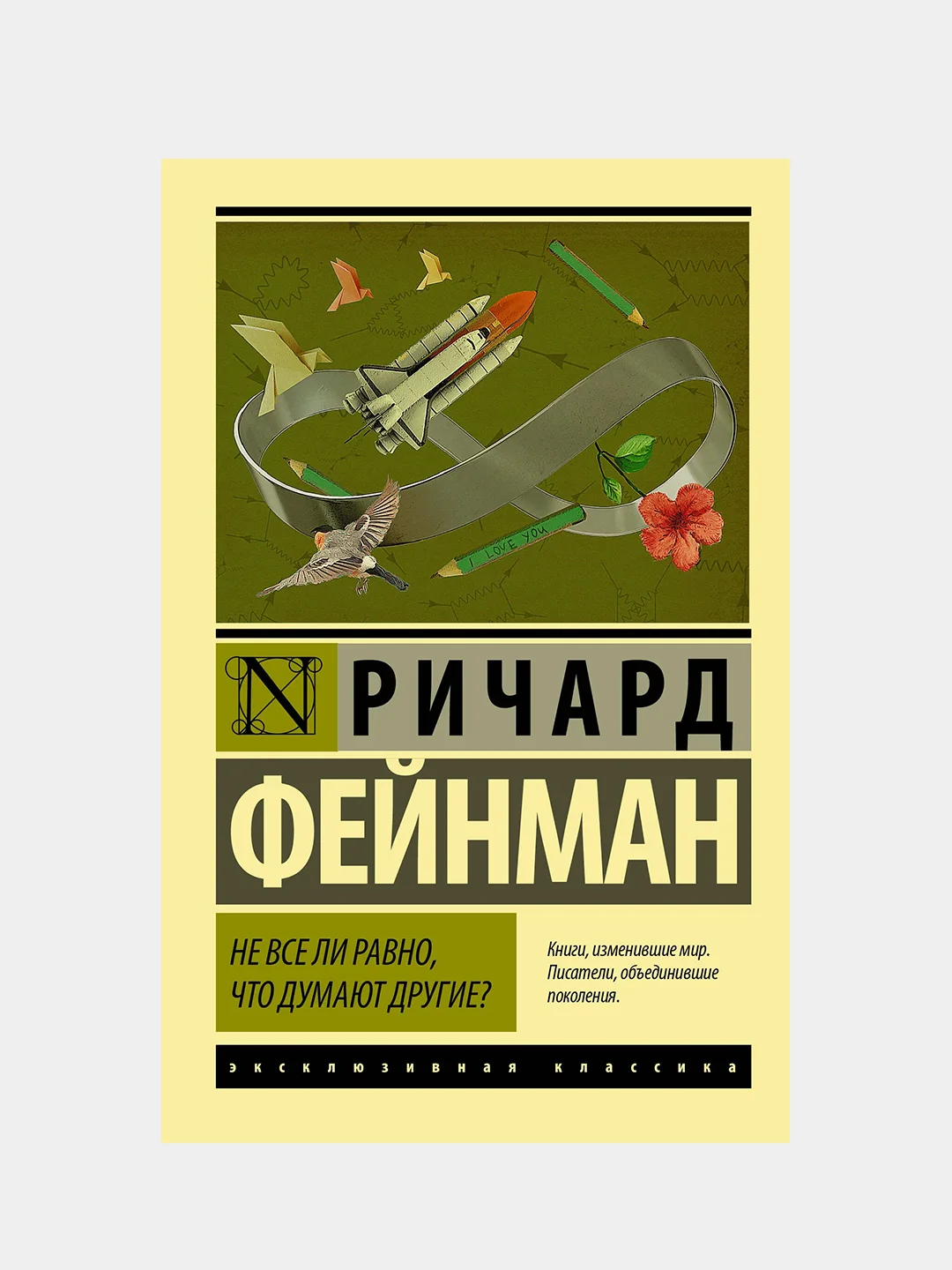 Не все ли равно, что думают другие?, Фейнман Ричард