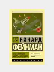 Не все ли равно, что думают другие?, Фейнман Ричард