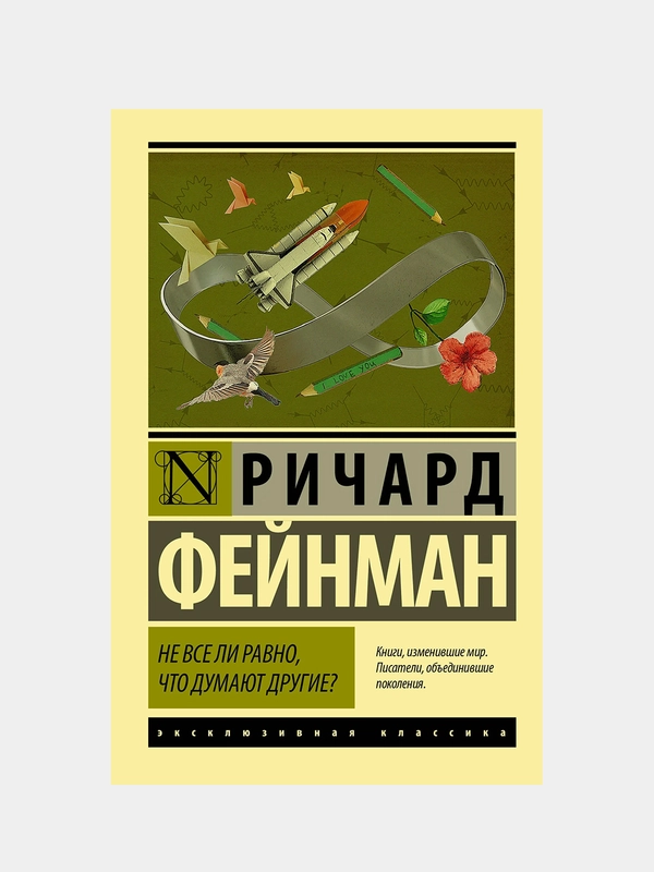 Не все ли равно, что думают другие?, Фейнман Ричард