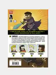 Minecraft. Том 1. Графический роман, Монстр Сфе Р., Грэйли Сара, Хилл Джон Дж.