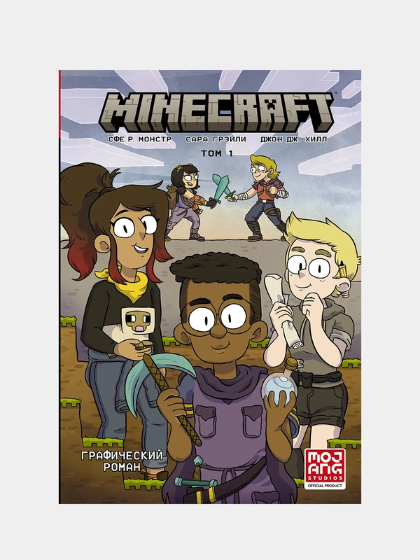 Minecraft. Том 1. Графический роман, Монстр Сфе Р., Грэйли Сара, Хилл Джон Дж.