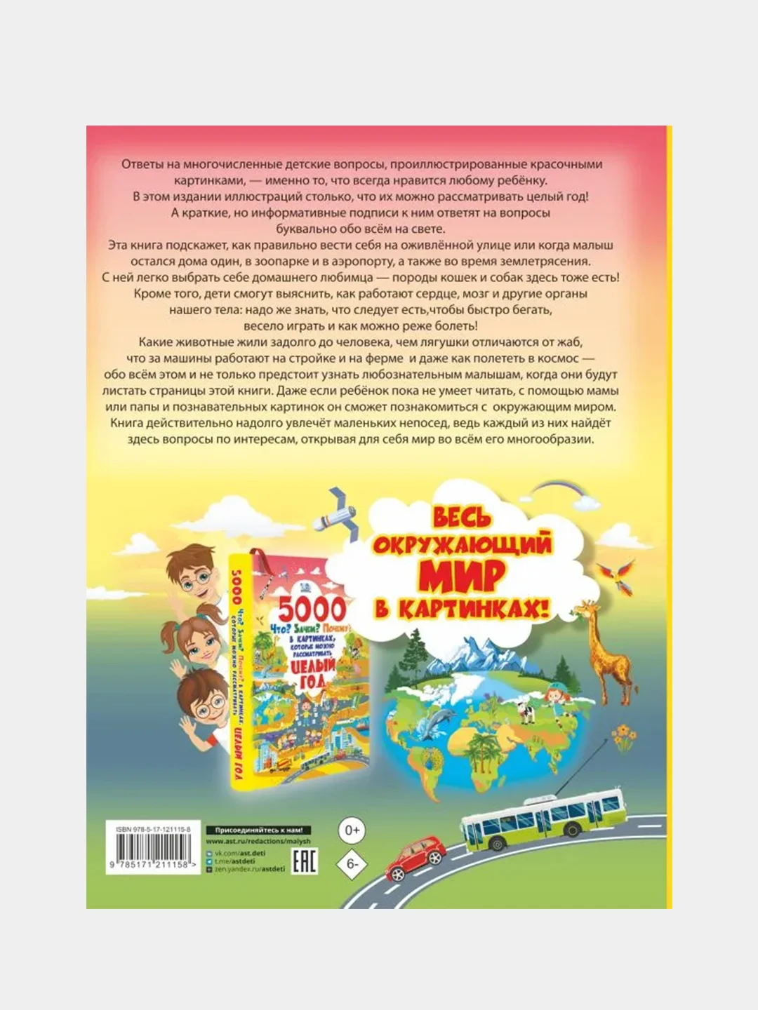 5000 "что, зачем, почему" в картинках, которые можно рассматривать целый год