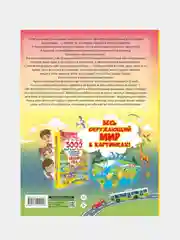 5000 "что, зачем, почему" в картинках, которые можно рассматривать целый год